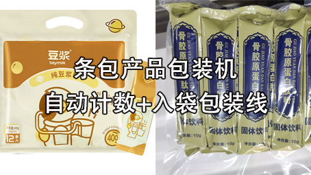 【醫(yī)藥保健品系列2】條包計數(shù)包裝機